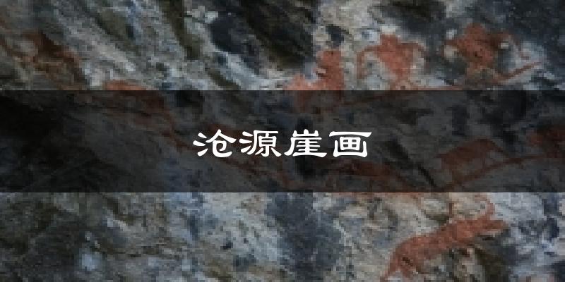 沧源崖画气温