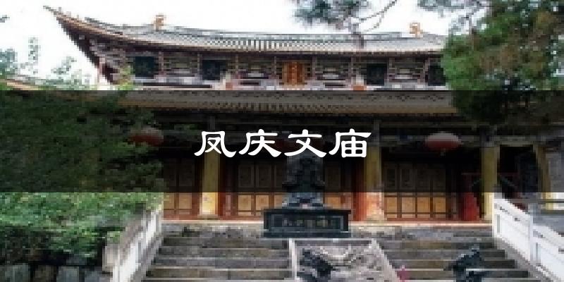 凤庆文庙今日天气