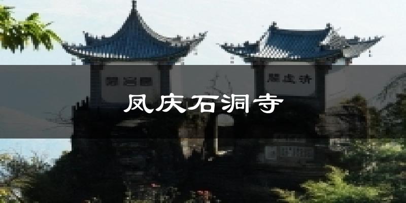 凤庆石洞寺今日天气