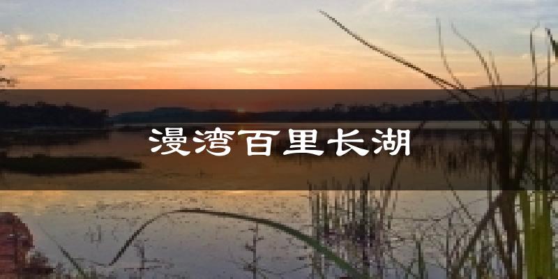 漫湾百里长湖今日天气