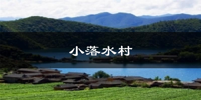 小落水村天气未来15天