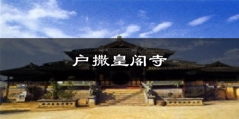 户撒皇阁寺今日天气