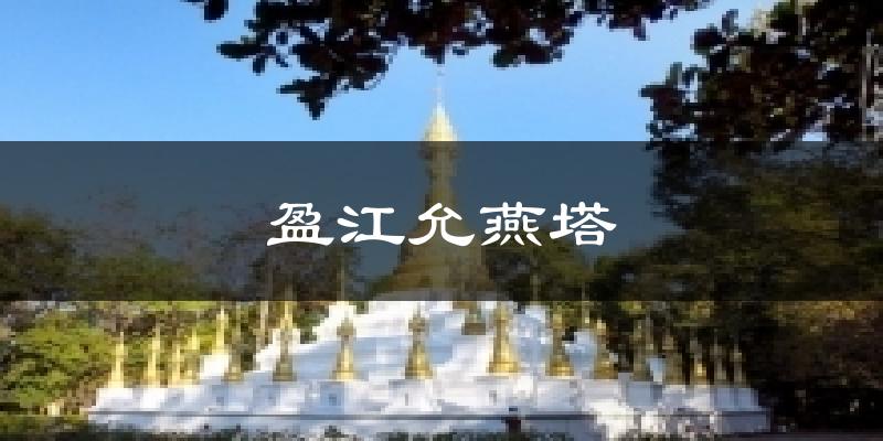 盈江允燕塔今日天气