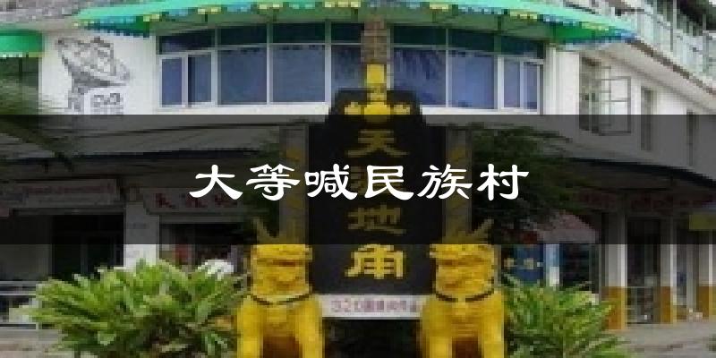 大等喊民族村今日天气