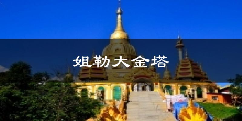 姐勒大金塔今日天气