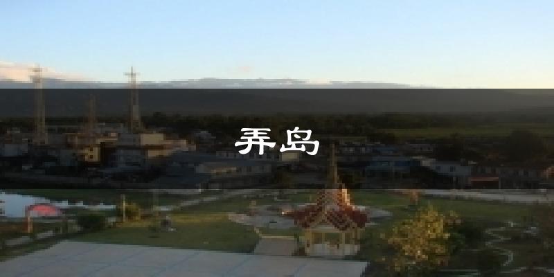 弄岛今日天气