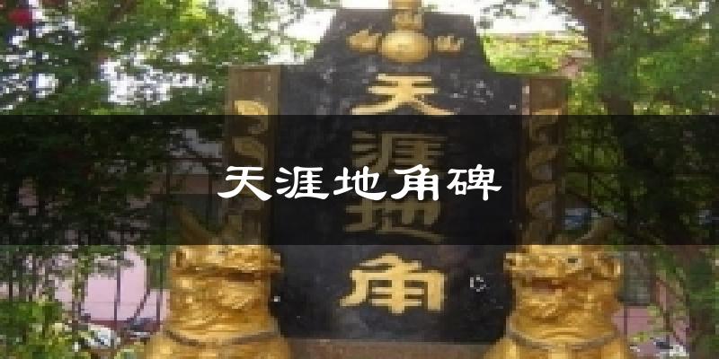 天涯地角碑今日天气