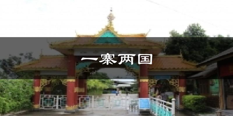 一寨两国今日天气