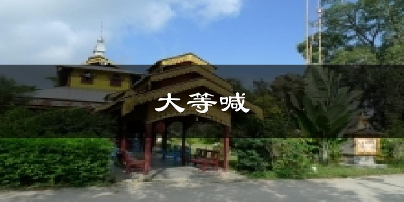 大等喊今日天气