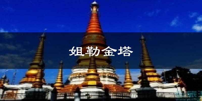 姐勒金塔今日天气