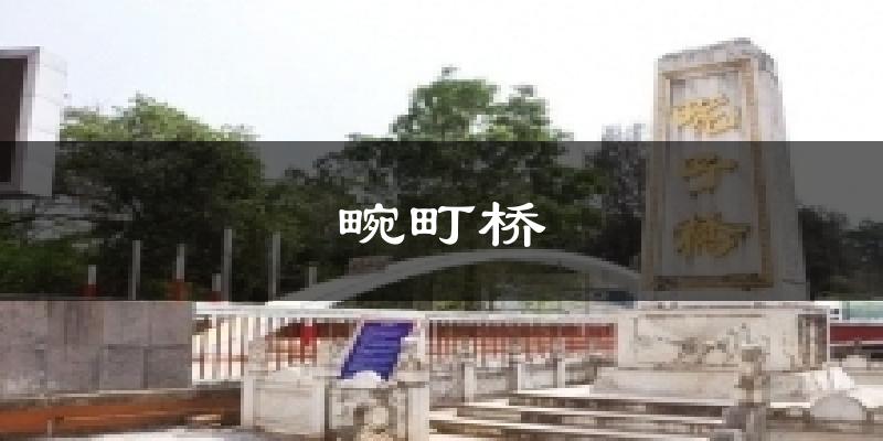 畹町桥今日天气