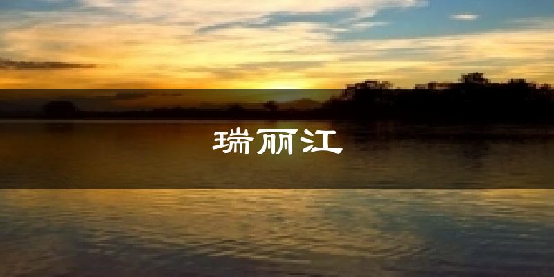瑞丽江今日天气