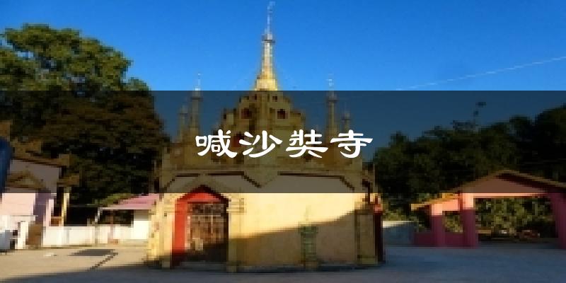喊沙奘寺今日天气
