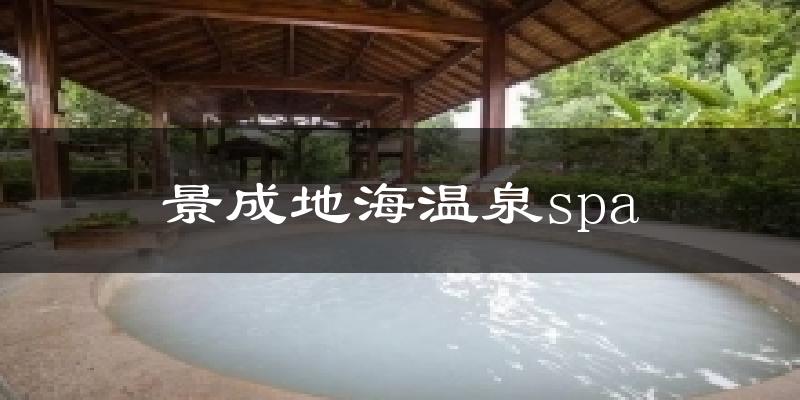 景成地海温泉spa今日天气