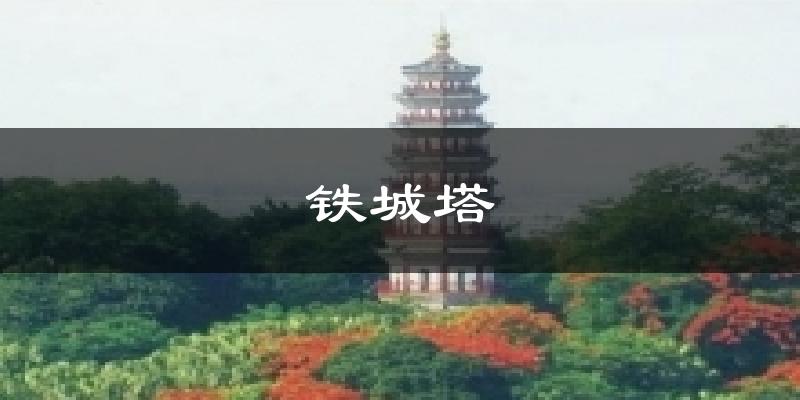铁城塔气温