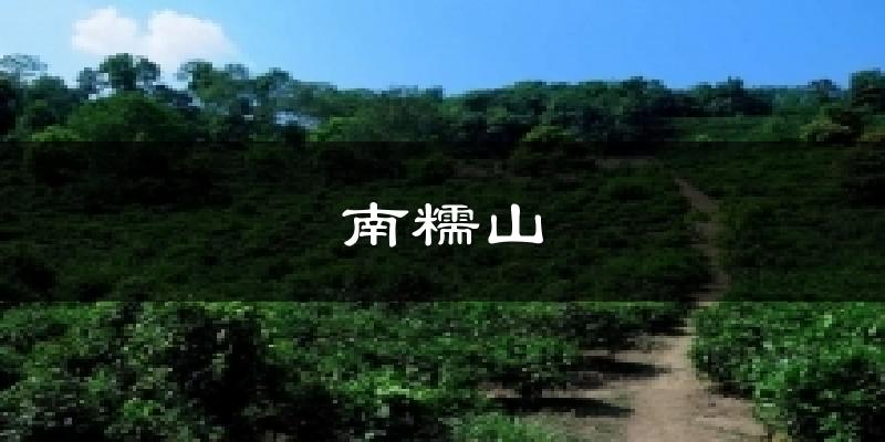 南糯山今日天气