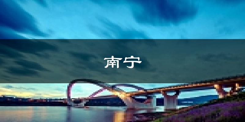 南宁天气预报未来一周