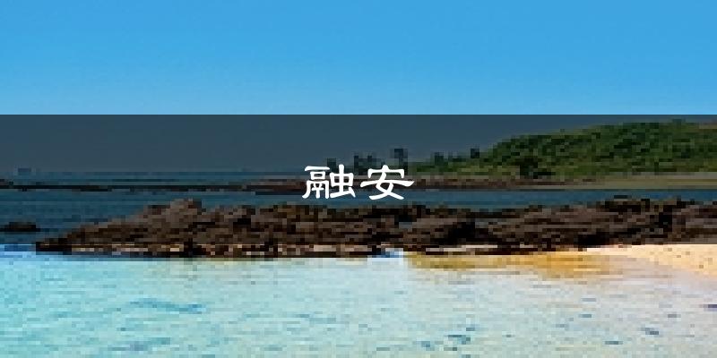 融安天气预报未来一周