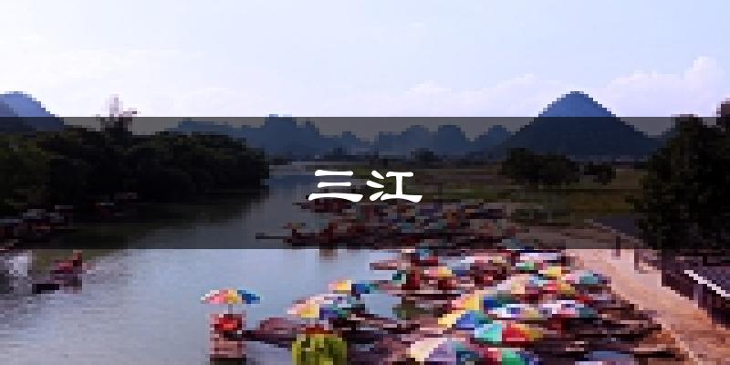 三江天气预报未来一周