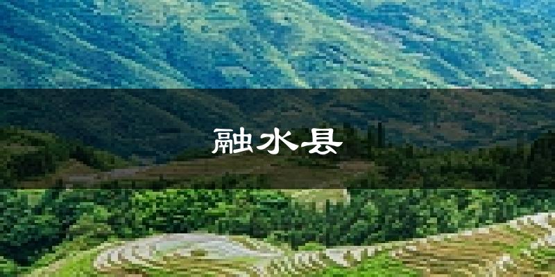 融水县天气预报未来一周