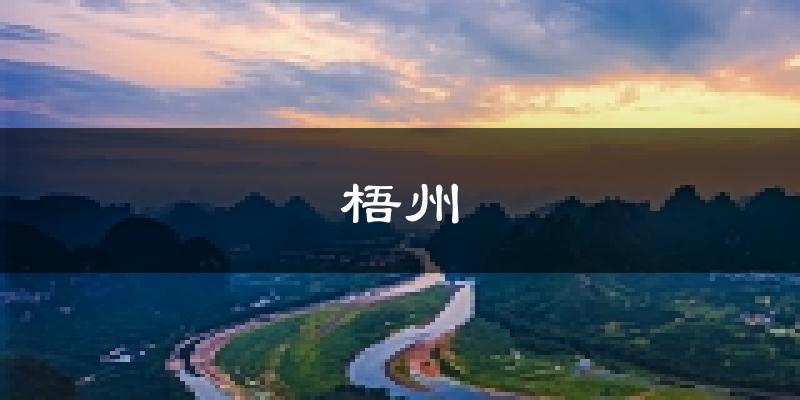 梧州天气预报未来一周