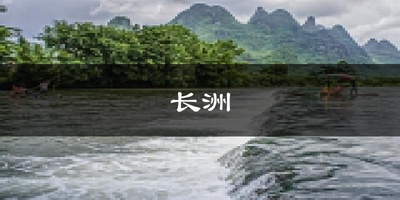 梧州长洲天气预报未来一周