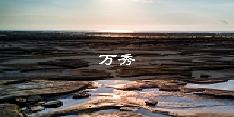 梧州万秀天气预报未来一周