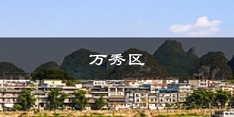 万秀区天气预报未来一周