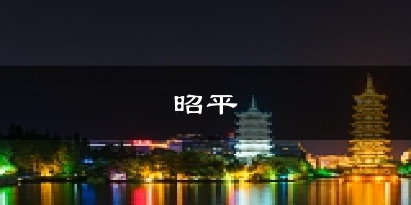 昭平天气预报未来一周