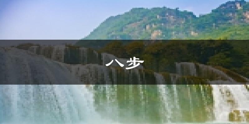 贺州八步天气预报未来一周