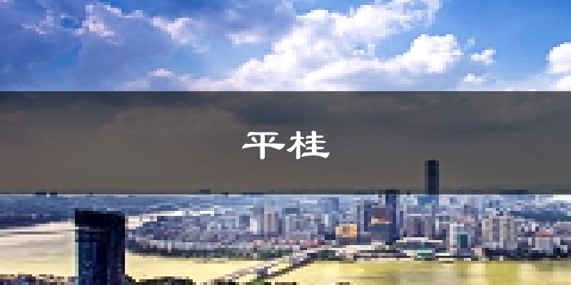 贺州平桂天气预报未来一周