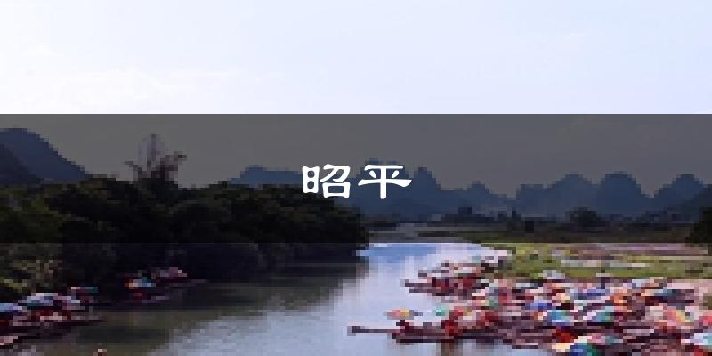 贺州昭平天气预报未来一周