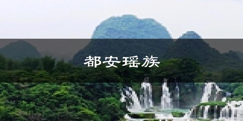 都安瑶族天气预报未来一周