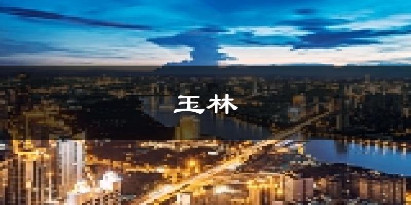 玉林天气预报未来一周