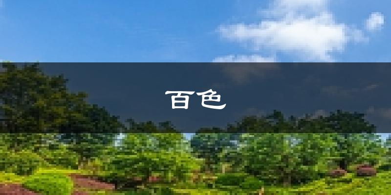 百色天气预报未来一周