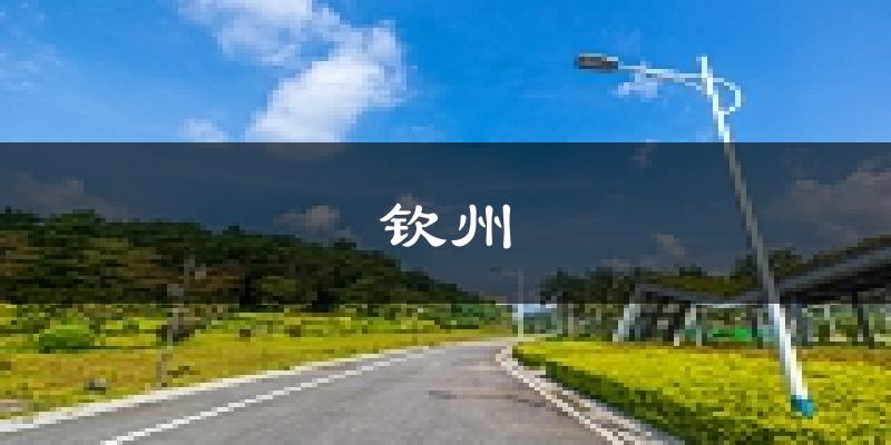钦州天气预报未来一周