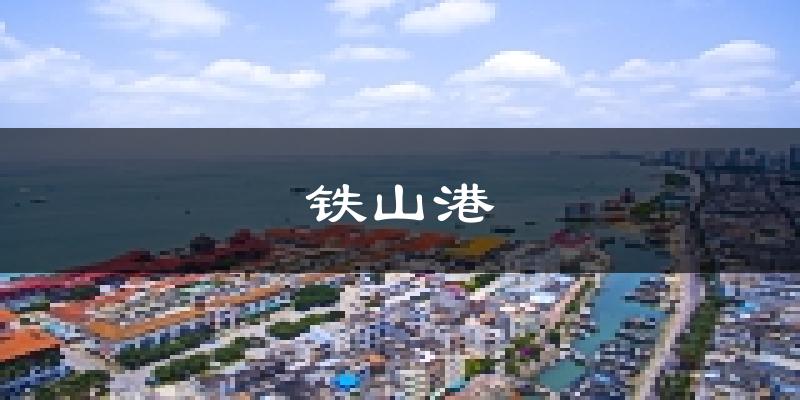 北海铁山港天气预报未来一周