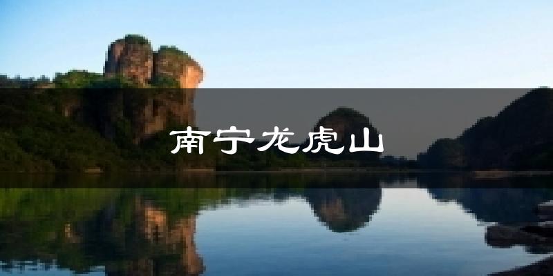 南宁龙虎山今日天气