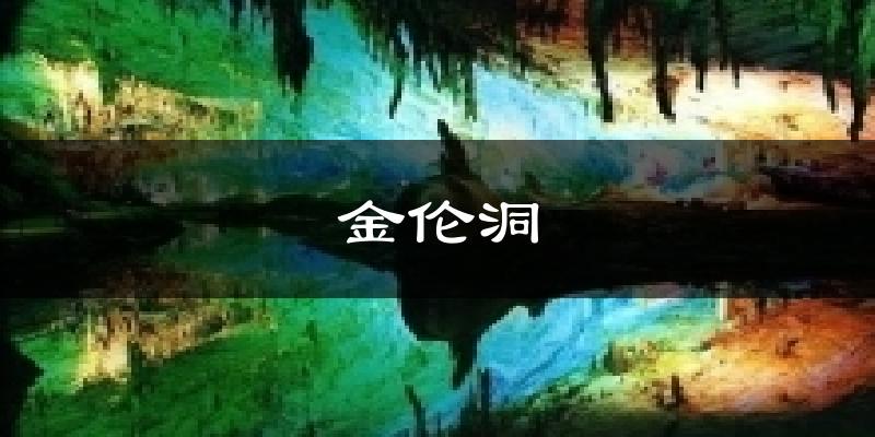 金伦洞今日天气