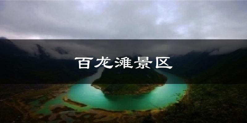 百龙滩景区今日天气