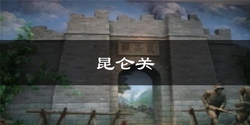 昆仑关今日天气