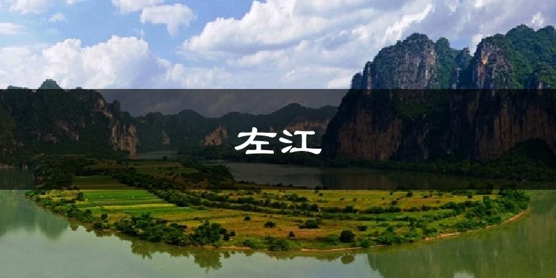 左江气温