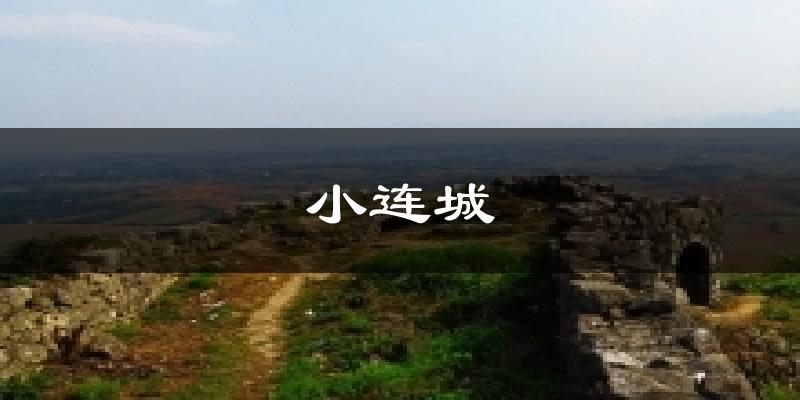 小连城今日天气