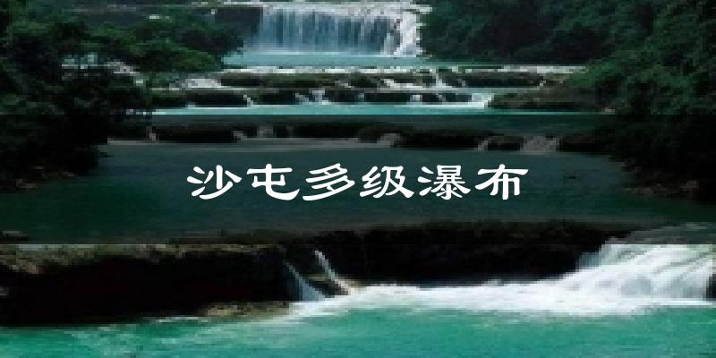 沙屯多级瀑布今日天气