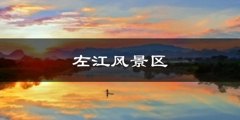 左江风景区今日天气