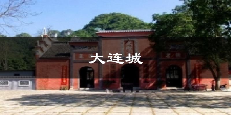 大连城气温