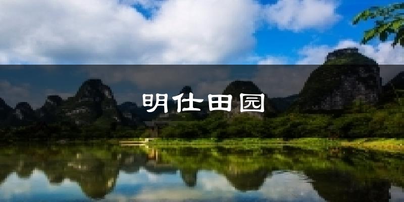 明仕田园今日天气