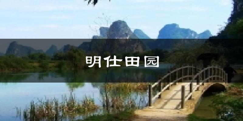 明仕田园今日天气
