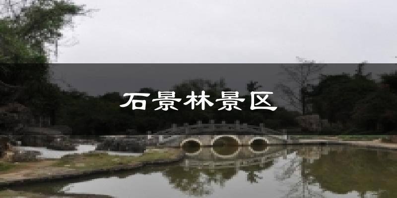 石景林景区今日天气