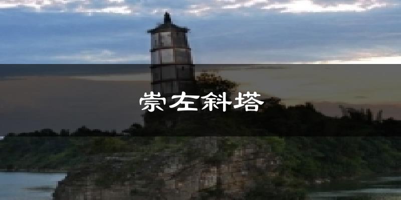 崇左斜塔天气未来15天